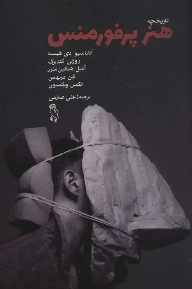 جلد کتاب تاریخچه ی هنر پرفورمنس