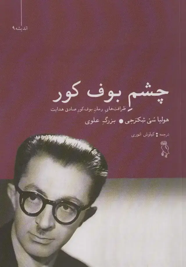 جلد کتاب چشم بوف کور