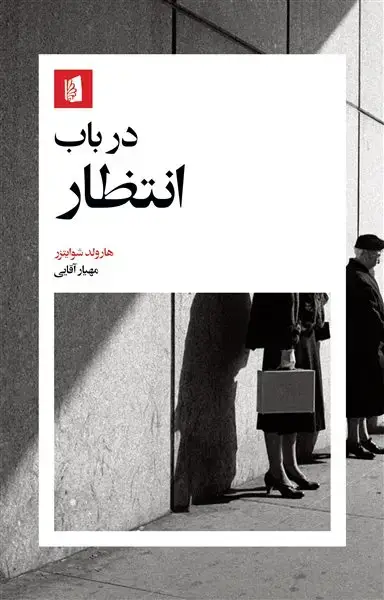 جلد کتاب در باب انتظار
