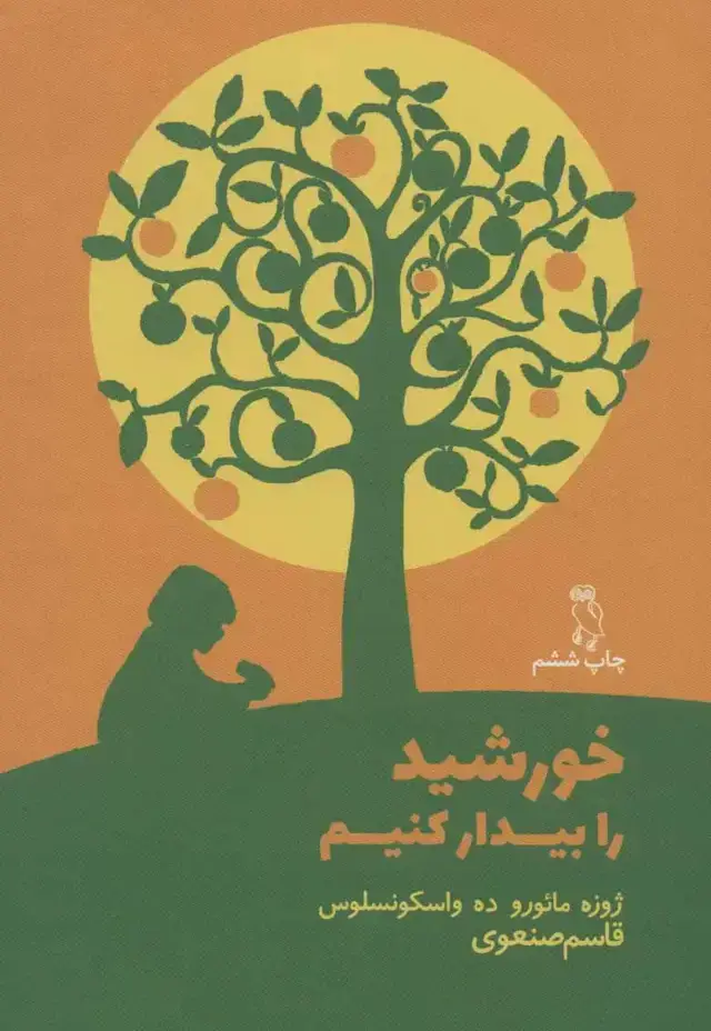 جلد کتاب خورشید را بیدار کنیم اثر خوزه مارودو واسکونسلوس