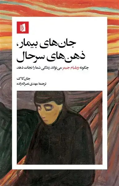 جلد کتاب جان‌های بیمار، ذهن‌های سرحال
