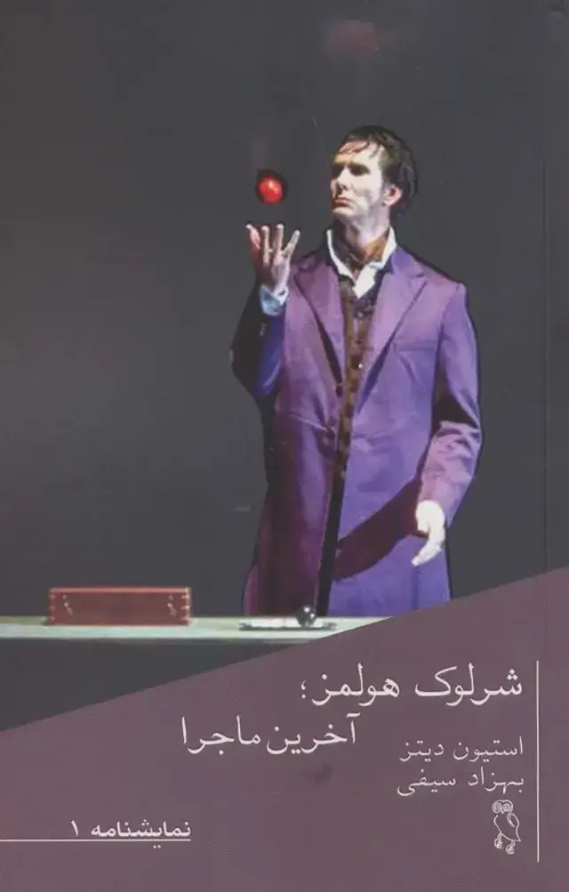 جلد کتاب شرلوک هولمز؛آخرین ماجرا