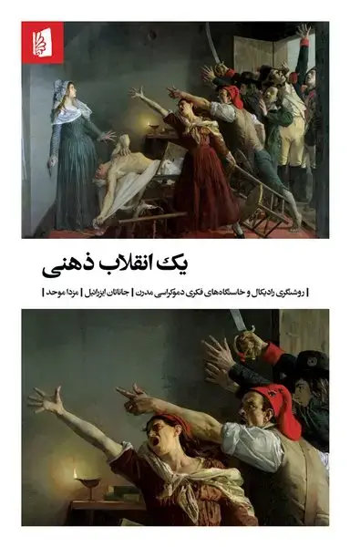 جلد کتاب یک انقلاب ذهنی