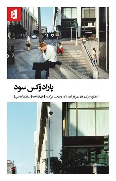 جلد کتاب پارادوکس سود