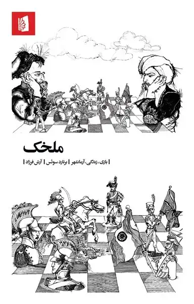 جلد کتاب ملخک