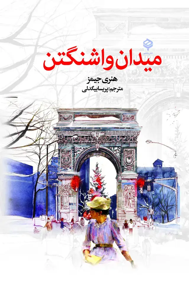 جلد کتاب میدان واشنگتن