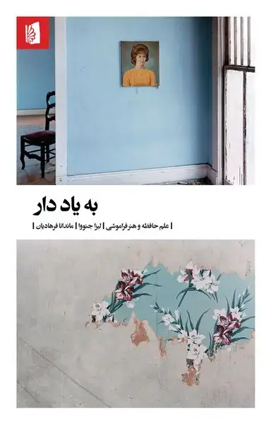 جلد کتاب به یاد دار