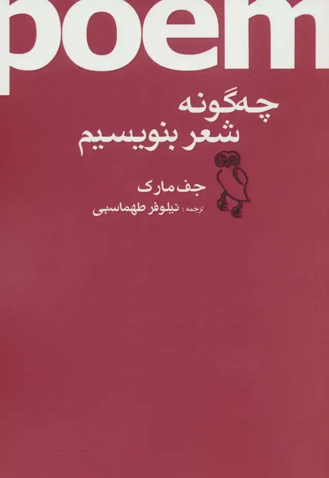 جلد کتاب چه گونه شعر بنویسیم