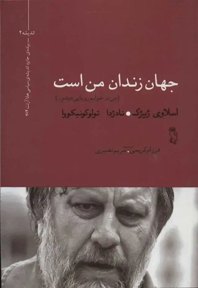 جلد کتاب جهان زندان من است