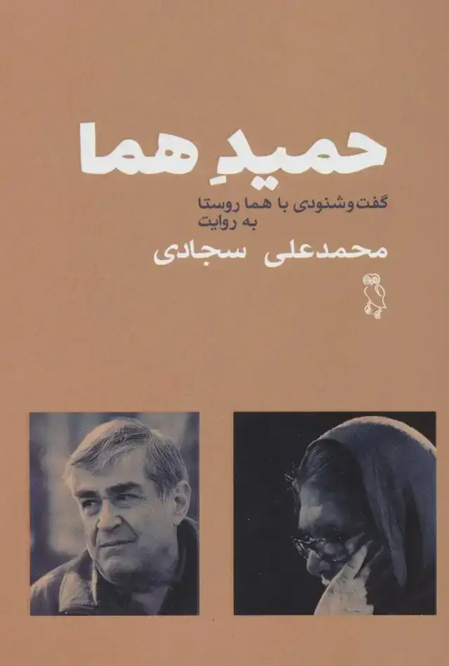 جلد کتاب حمید هما