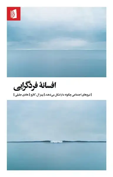 جلد کتاب افسانۀ فردگرایی