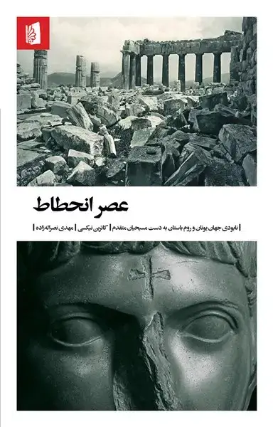 جلد کتاب عصر انحطاط