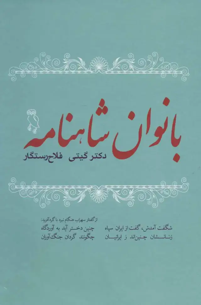 جلد کتاب بانوان شاهنامه