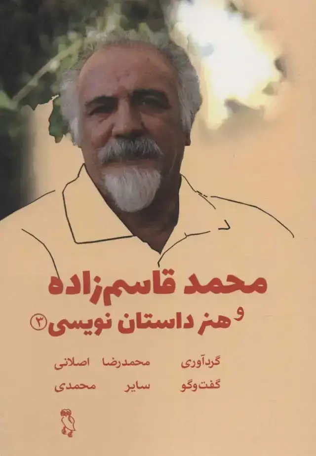 جلد کتاب محمد قاسم زاده و هنر داستان نویسی