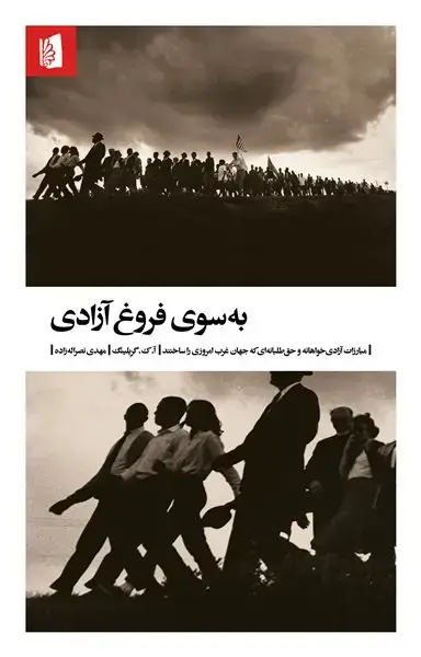 جلد کتاب به سوی فروغ آزادی