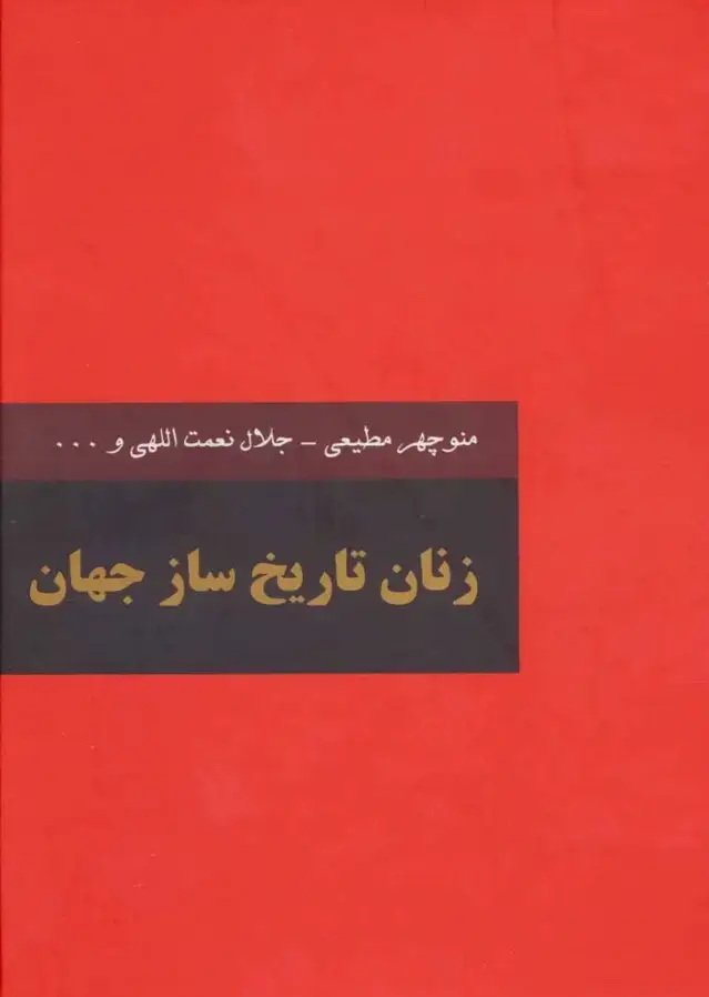 جلد کتاب زنان تاریخ ساز جهان (دوره 2 جلدی)