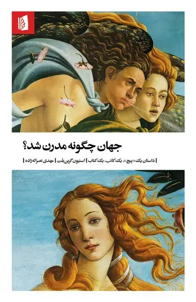 جلد کتاب جهان چگونه مدرن شد؟