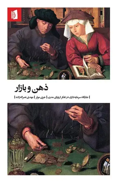 جلد کتاب ذهن و بازار