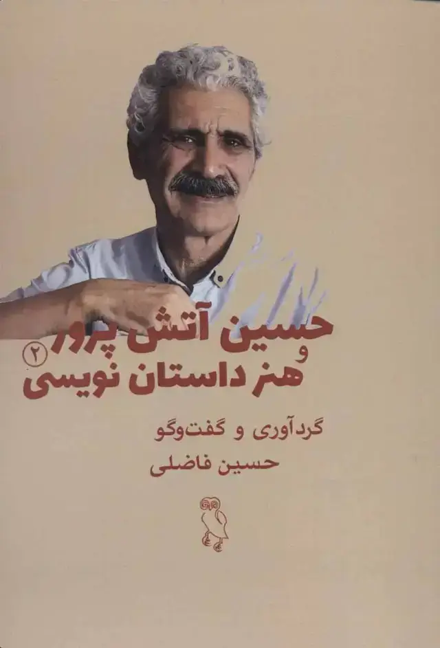 جلد کتاب حسین آتش پرور و هنر داستان نویسی