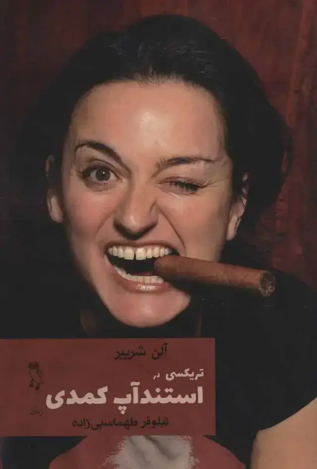 جلد کتاب تریکسی در استندآپ کمدی
