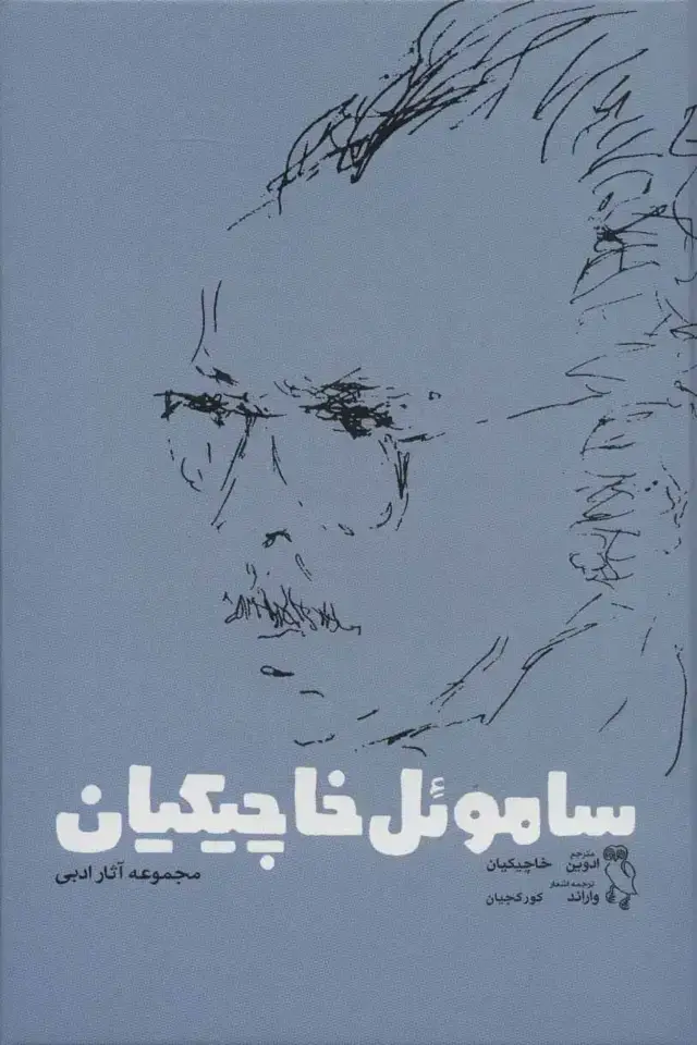 جلد کتاب ساموئل خاچیکیان