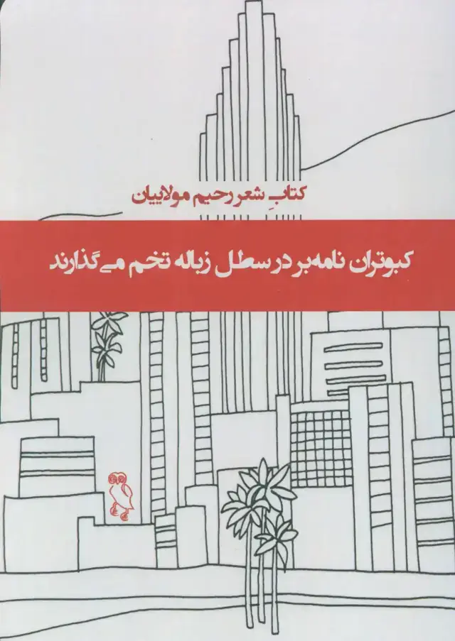 جلد کتاب کبوتران نامه بر در سطل زباله تخم می گذارند