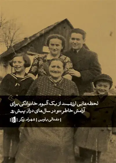 جلد کتاب لحظه‌هایی ارزشمند از یک آلبوم خانوادگی برای آرامش خاطر تو در سال‌های دراز پیش‌رو