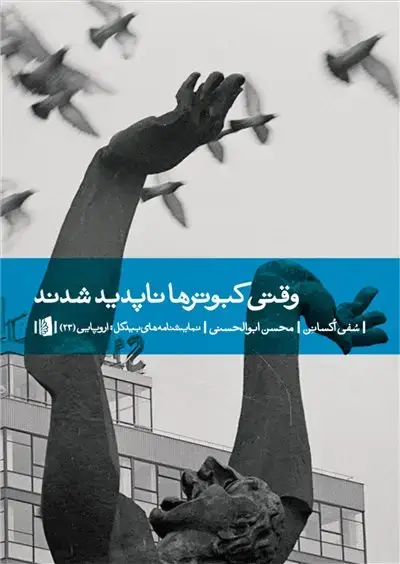 جلد کتاب وقتی کبوترها ناپدید شدند