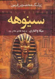 جلد کتاب سینوهه پزشک مخصوص فرعون ( دوره 2 جلدی )