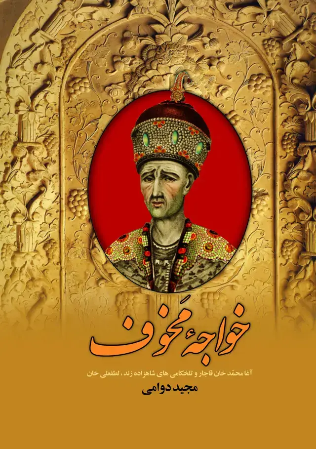 جلد کتاب خواجه مخوف