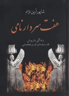 جلد کتاب هفت سردار نامی