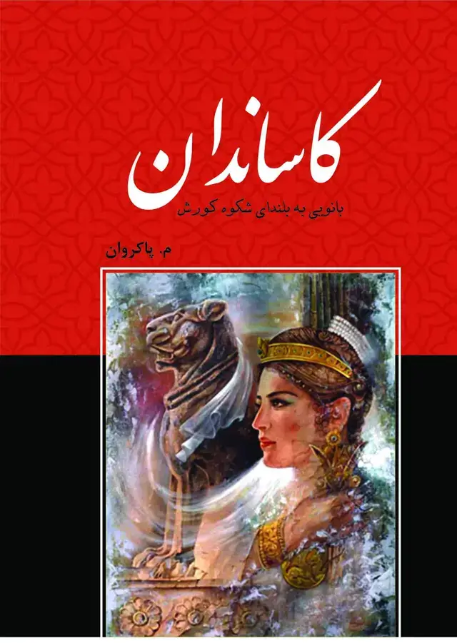 جلد کتاب کاساندان