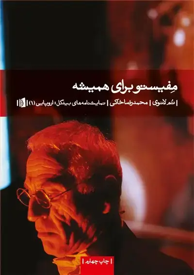 جلد کتاب مفیستو برای همیشه