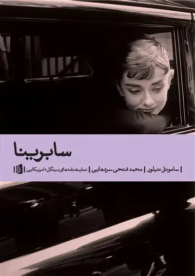 جلد کتاب سابرینا