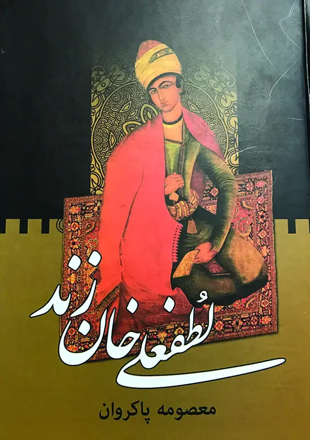 جلد کتاب لطفعلی خان زند ( 2 جلد )