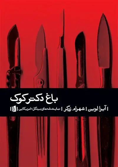جلد کتاب باغ دکتر کوک