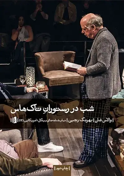 جلد کتاب شب در رستوران تاک هاس