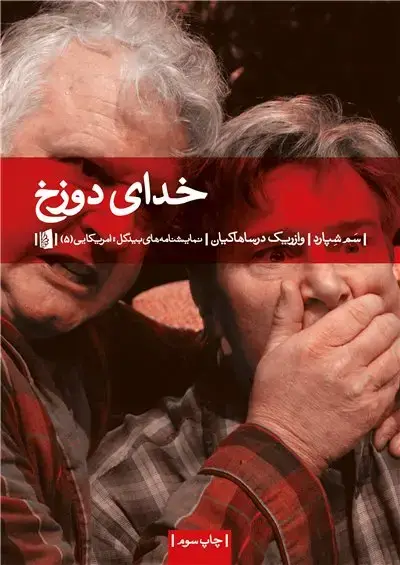 جلد کتاب خدای دوزخ