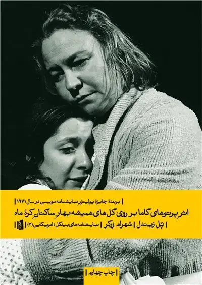 جلد کتاب اثر پرتوهای گاما بر روی گلهای همیشه بهارِ ساکنانِ کرۀ ماه