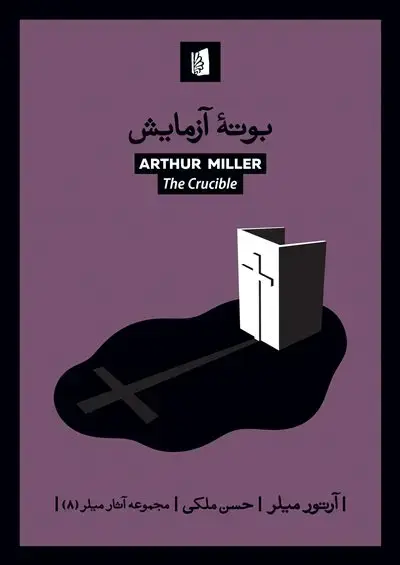 جلد کتاب بوتۀ آزمایش