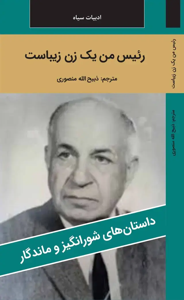جلد کتاب رییس من یک زن زیباست