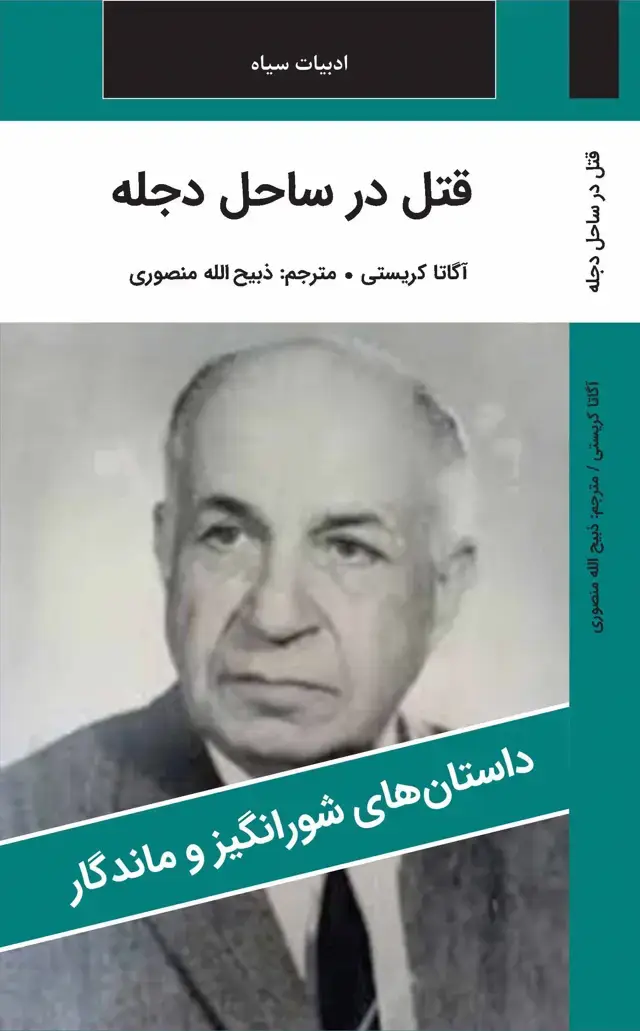 جلد کتاب قتل در ساحل دجله
