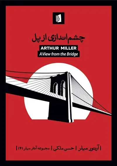 جلد کتاب چشماندازی از پل