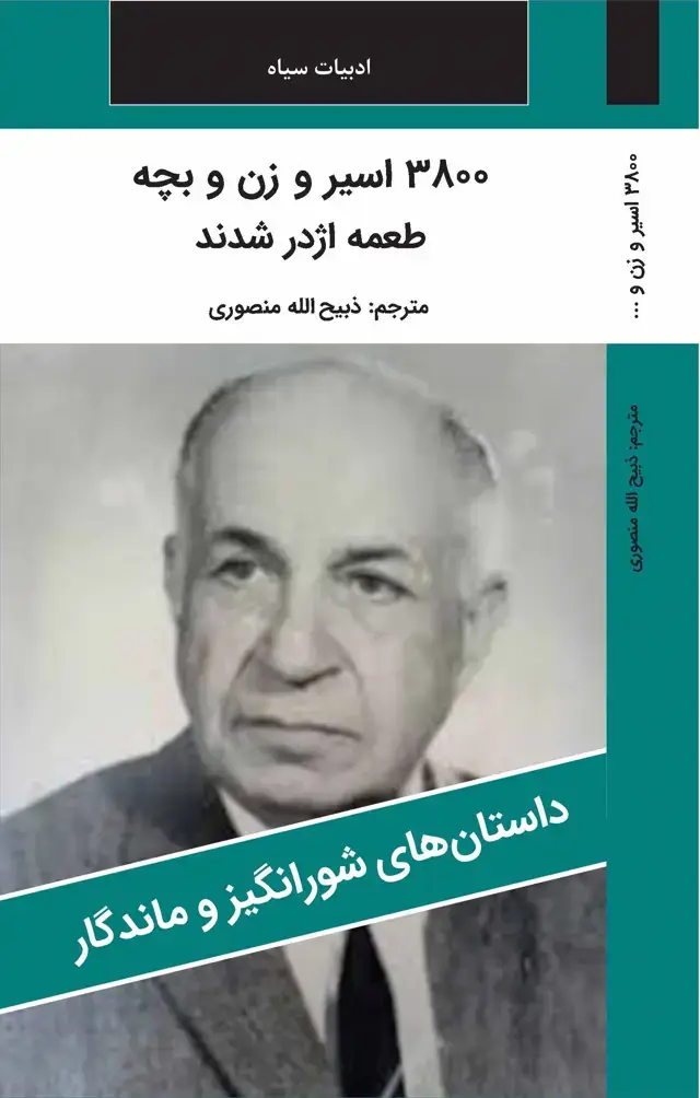 جلد کتاب 3800 اسیر و زن و بچه طعمه اژدر شدند