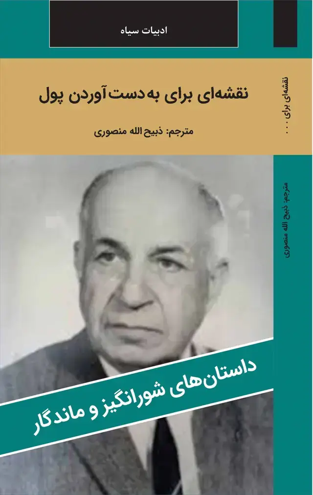 جلد کتاب نقشه ای برای به دست آوردن پول