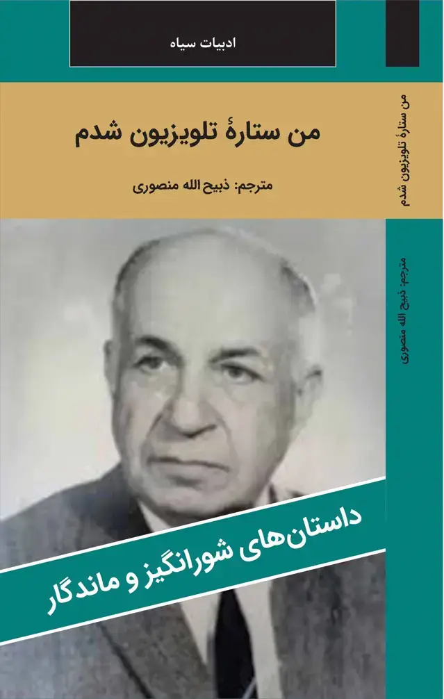جلد کتاب من ستاره تلوزیون شدم