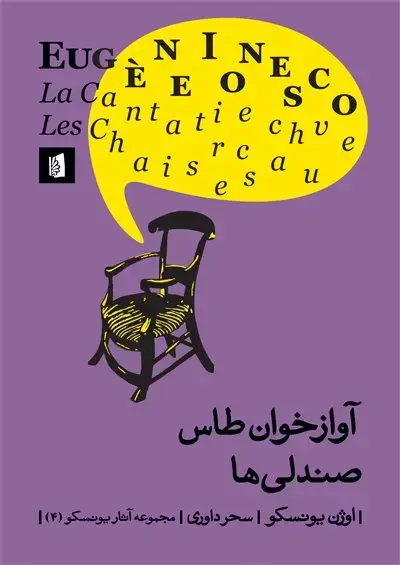 جلد کتاب آوازخوان طاس/ صندلیها