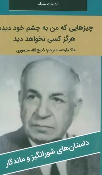 جلد کتاب چیزهایی که من به چشم خود دیدم ، هرگز نخواهید دید