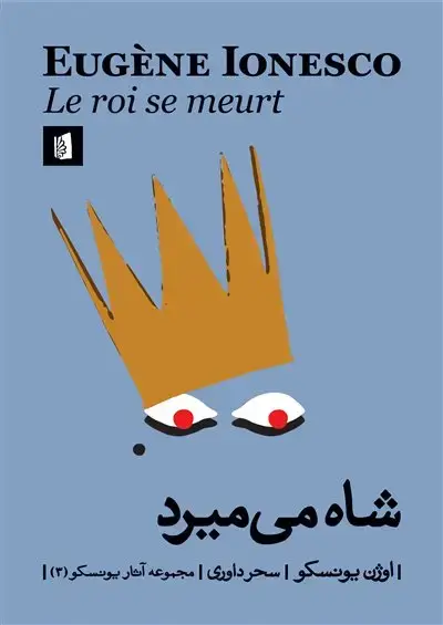 جلد کتاب شاه میمیرد