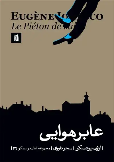 جلد کتاب عابر هوایی